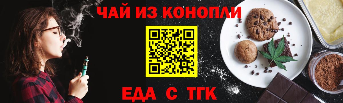 Еда ТГК конопля Миасс