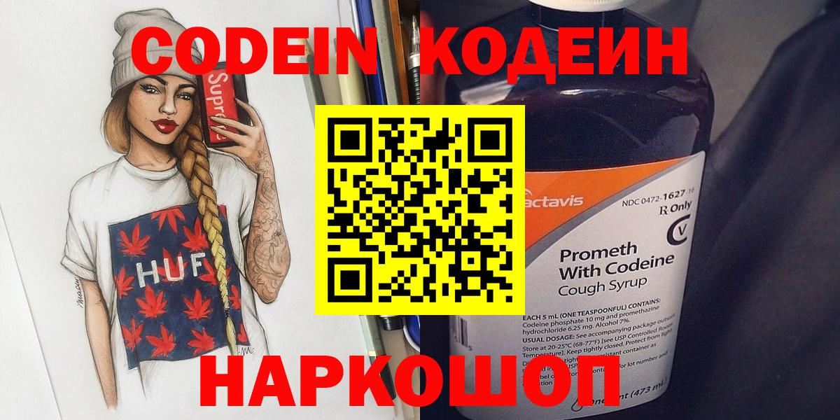 Codein напиток Lean (лин)  Вход с VPN  Кодеиновый сироп Lean Purple Drank  Миасс 