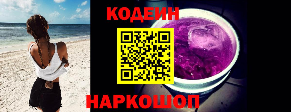 Кодеиновый сироп Lean Purple Drank Миасс