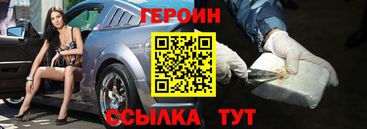 Героин Heroin  Вход с VPN  Миасс 